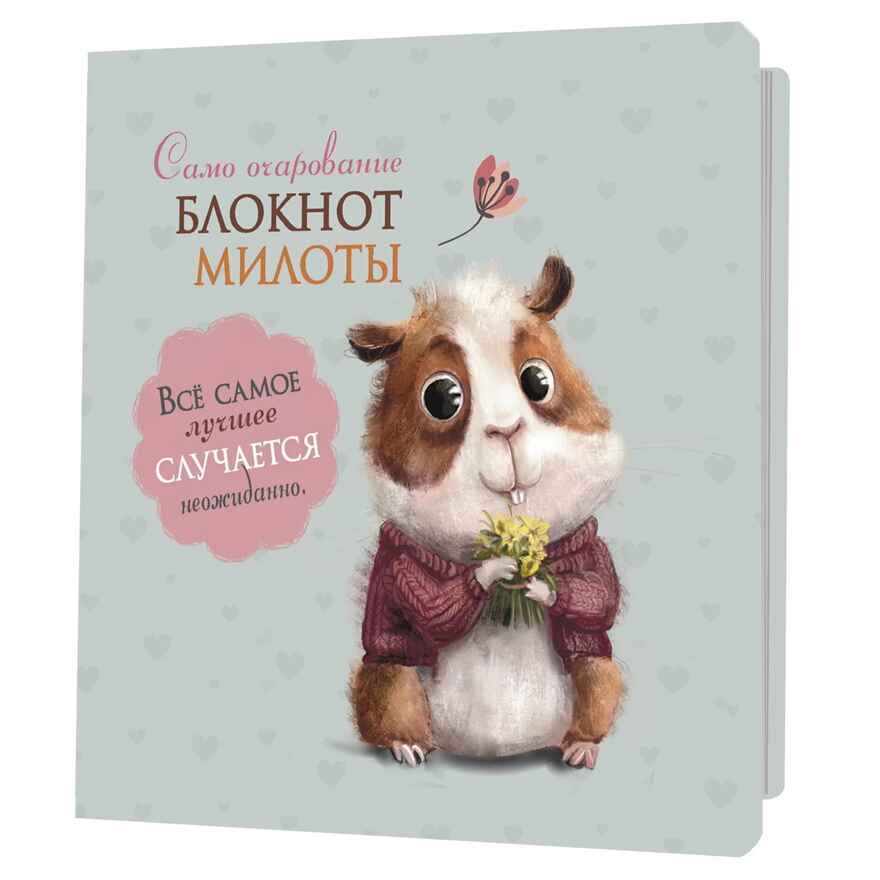 Блокнот милоты. Само очарование (хомяк), производитель Контэнт, ISBN 978-5-00141-986-0, № 1