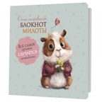 Блокнот милоты. Само очарование (хомяк), производитель Контэнт, ISBN 978-5-00141-986-0, № 1