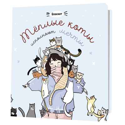 Блокнот с котами Теплые коты исполняют мечты (голубой), производитель Контэнт, ISBN 978-5-00241-019-4№ 1