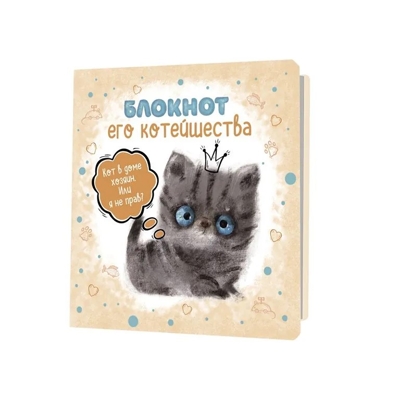 Блокнот с котятами Е.Баренбаум. Блокнот Его Котейшества (бежевый), производитель Контэнт, ISBN 978-5-00141-767-5№ 1