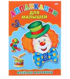 Аппликация А4 Для Малышей. Весёлые Картинки, производитель Проф-Пресс , ISBN 978-5-37824-392-1, № 1