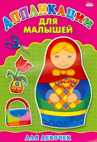 Аппликация А4 Для Малышей. Для Девочек, производитель Проф-Пресс , ISBN 978-5-37824-399-0№ 1