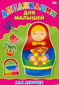 Аппликация А4 Для Малышей. Для Девочек, производитель Проф-Пресс , ISBN 978-5-37824-399-0, № 1