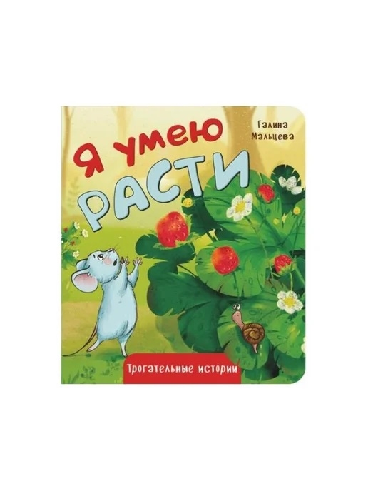 Набор детских книг Мои трогательные истории 4 шт., арт. 4630201332226, производитель BimBiMon (БимБиМон), ISBN 463-0-20133-222-6, № 2