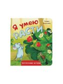 Набор детских книг Мои трогательные истории 4 шт., арт. 4630201332226, производитель BimBiMon (БимБиМон), ISBN 463-0-20133-222-6, № 2