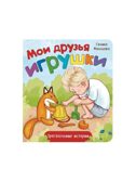 Набор детских книг Мои трогательные истории 4 шт., арт. 4630201332226, производитель BimBiMon (БимБиМон), ISBN 463-0-20133-222-6, № 3