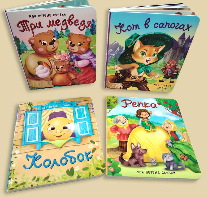 Набор детских книг Мои первые сказки 4, 4 шт, арт. 4630201332219, производитель BimBiMon (БимБиМон), ISBN 463-0-20133-221-9, № 1
