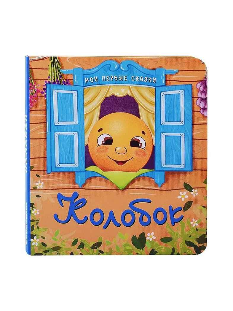 Набор детских книг Мои первые сказки 4, 4 шт, арт. 4630201332219, производитель BimBiMon (БимБиМон), ISBN 463-0-20133-221-9, № 8
