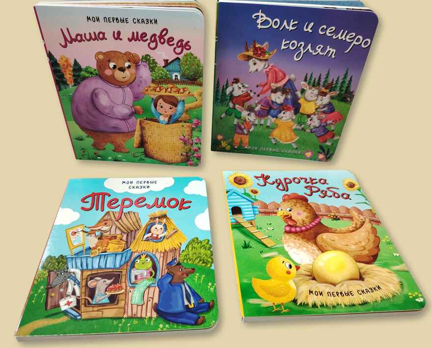 Набор детских книг Мои первые сказки - 3, 4 шт., арт. 4630201332165, производитель BimBiMon (БимБиМон), ISBN 463-0-20133-216-5, № 1