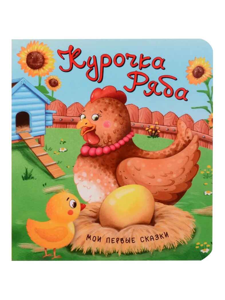 Набор детских книг Мои первые сказки - 3, 4 шт., арт. 4630201332165, производитель BimBiMon (БимБиМон), ISBN 463-0-20133-216-5, № 12