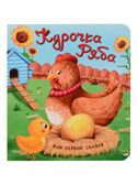 Набор детских книг Мои первые сказки - 3, 4 шт., арт. 4630201332165, производитель BimBiMon (БимБиМон), ISBN 463-0-20133-216-5, № 12