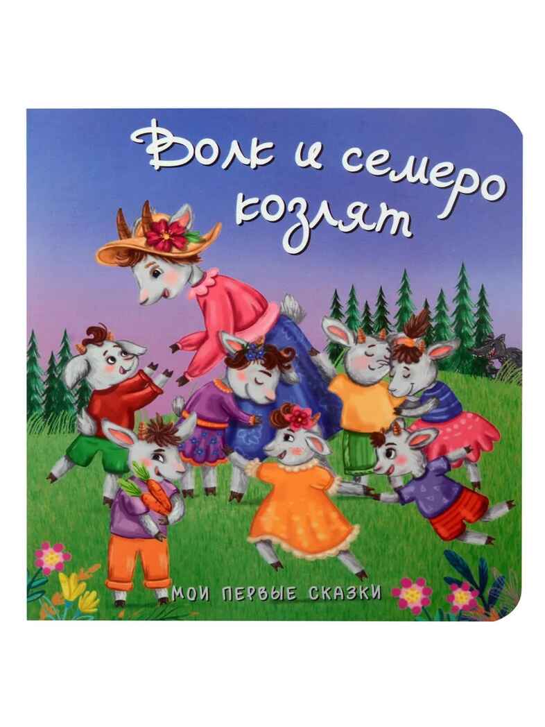 Набор детских книг Мои первые сказки - 3, 4 шт., арт. 4630201332165, производитель BimBiMon (БимБиМон), ISBN 463-0-20133-216-5, № 6