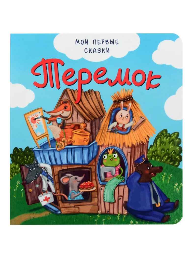 Набор детских книг Мои первые сказки - 3, 4 шт., арт. 4630201332165, производитель BimBiMon (БимБиМон), ISBN 463-0-20133-216-5, № 9