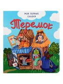 Набор детских книг Мои первые сказки - 3, 4 шт., арт. 4630201332165, производитель BimBiMon (БимБиМон), ISBN 463-0-20133-216-5, № 9