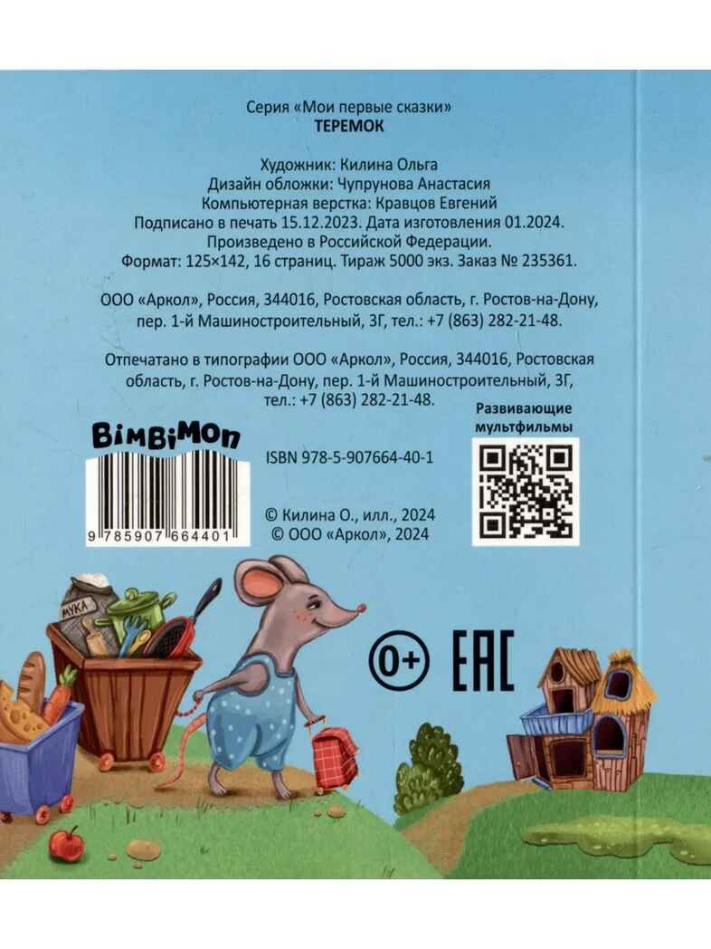 Набор детских книг Мои первые сказки - 3, 4 шт., арт. 4630201332165, производитель BimBiMon (БимБиМон), ISBN 463-0-20133-216-5, № 10