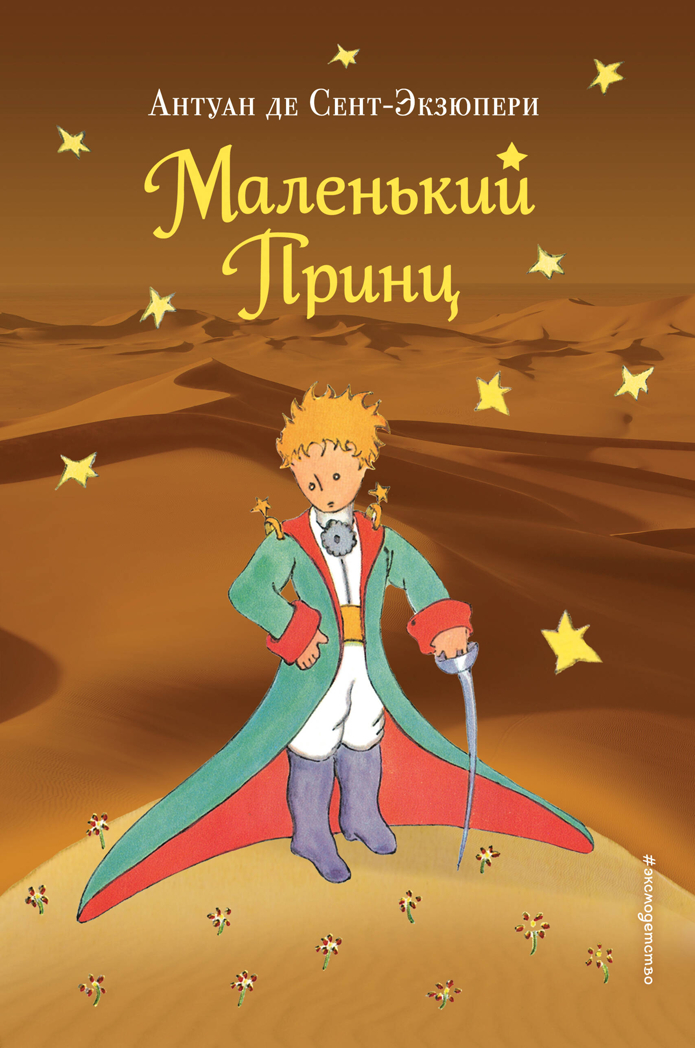 Маленький принц (рис. автора) (пустыня), производитель Эксмо , ISBN 978-5-69990-130-2, № 1