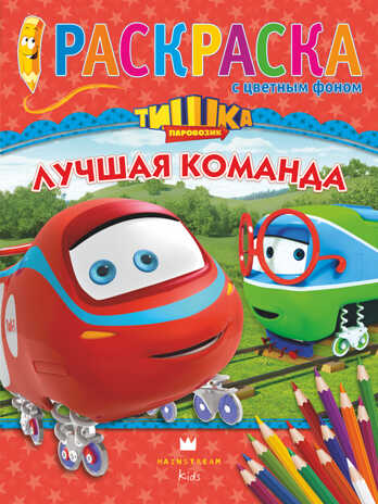 Паровозик Тишка. Лучшая команда. Раскраска с цветным фоном, производитель АСТ , ISBN 978-5-17085-176-8№ 1