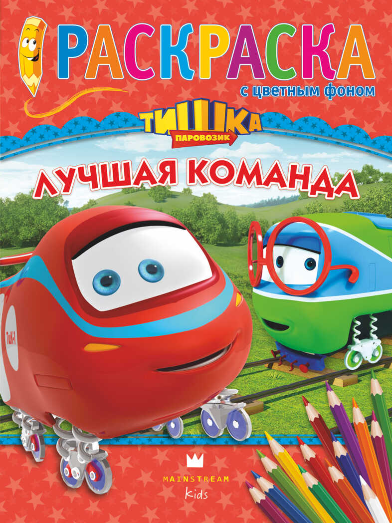Паровозик Тишка. Лучшая команда. Раскраска с цветным фоном, производитель АСТ , ISBN 978-5-17085-176-8, № 1