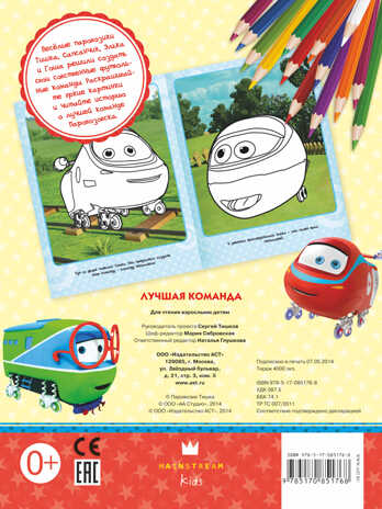 Паровозик Тишка. Лучшая команда. Раскраска с цветным фоном, производитель АСТ , ISBN 978-5-17085-176-8№ 2