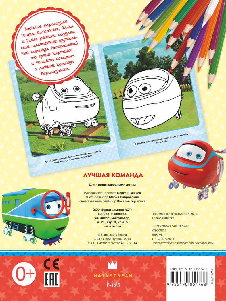 Паровозик Тишка. Лучшая команда. Раскраска с цветным фоном, производитель АСТ , ISBN 978-5-17085-176-8, № 2