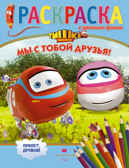 Паровозик Тишка. Мы с тобой друзья! Раскраска с цветным фоном, производитель АСТ , ISBN 978-5-17085-175-1, № 1