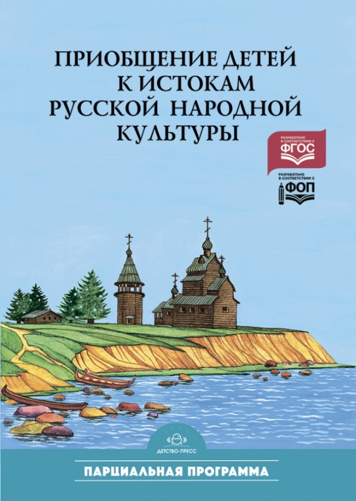 Приобщение детей к истокам русской народной культуры. Князева О.А., производитель Детство-Пресс , ISBN 978-5-89814-013-7, № 1