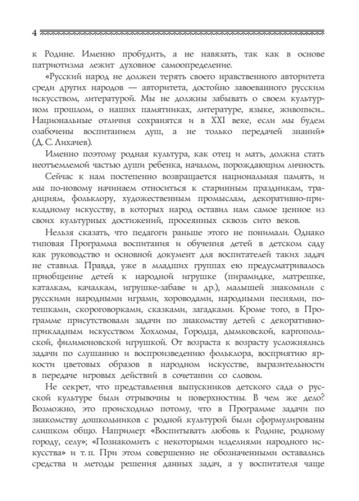 Приобщение детей к истокам русской народной культуры. Князева О.А., производитель Детство-Пресс , ISBN 978-5-89814-013-7, № 3