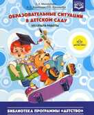 Образовательные ситуации в детском саду. Из опыта работы. Михайлова З.А. Разработано в соответствии с ФГОС., производитель Детство-Пресс , ISBN 978-5-90675-037-2, № 1