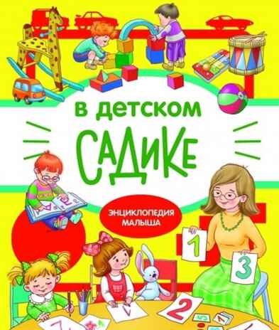 В детском садике. Энциклопедия малыша на картоне, производитель Стрекоза , ISBN 978-5-99513-866-2№ 1