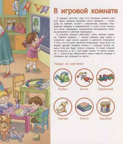 В детском садике. Энциклопедия малыша на картоне, производитель Стрекоза , ISBN 978-5-99513-866-2№ 3