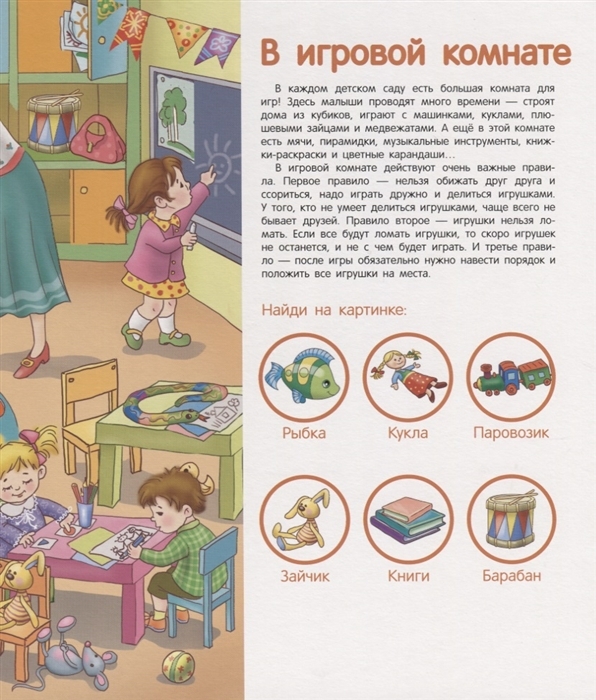 В детском садике. Энциклопедия малыша на картоне, производитель Стрекоза , ISBN 978-5-99513-866-2, № 3