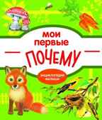 Мои первые почему? Энциклопедия малыша на картоне, производитель Стрекоза , ISBN 978-5-99513-865-5, № 1