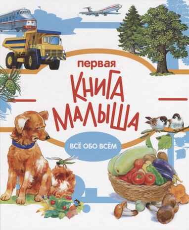 Первая книга малыша. Энциклопедия малыша на картоне, производитель Стрекоза , ISBN 978-5-99513-863-1№ 1