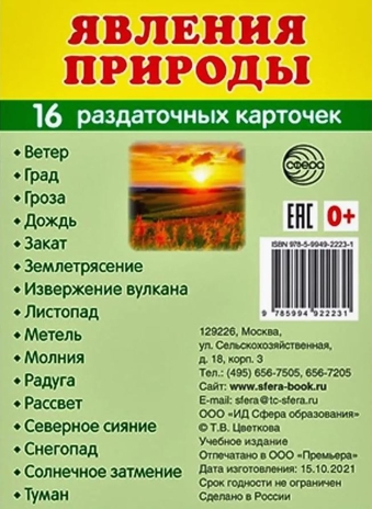 Дем. картинки СУПЕР Явления природы. 16 раздаточных карточек с текстом (63х87 мм), производитель Сфера ТЦ , ISBN 978-5-99492-223-1№ 1