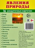 Дем. картинки СУПЕР Явления природы. 16 раздаточных карточек с текстом (63х87 мм), производитель Сфера ТЦ , ISBN 978-5-99492-223-1, № 1