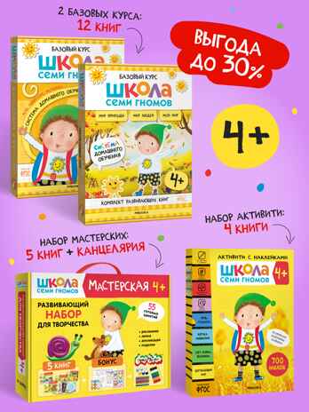 ШСГ комплект 4+. Базовый курс  + Активити + Мастерские с канцелярией, производитель МОЗАИКА kids , ISBN 978-5-43154-102-5№ 1