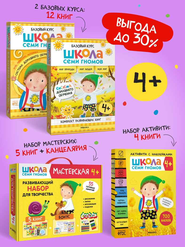 ШСГ комплект 4+. Базовый курс  + Активити + Мастерские с канцелярией, производитель МОЗАИКА kids , ISBN 978-5-43154-102-5, № 1
