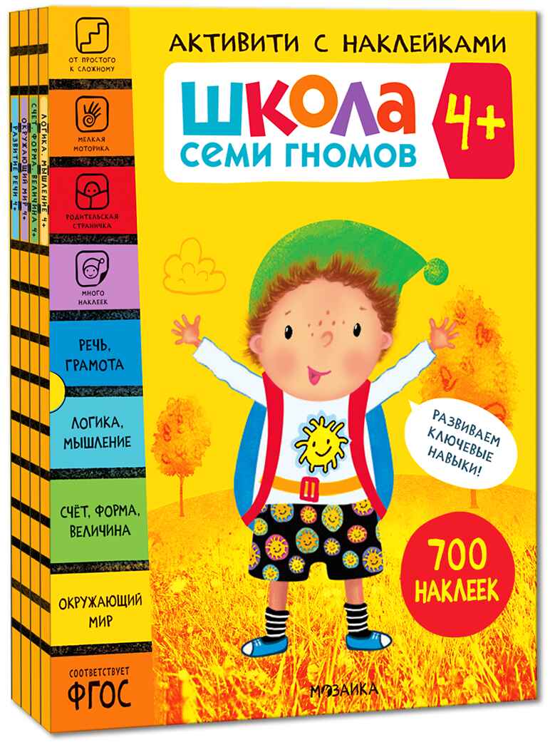 ШСГ комплект 4+. Базовый курс  + Активити + Мастерские с канцелярией, производитель МОЗАИКА kids , ISBN 978-5-43154-102-5, № 3