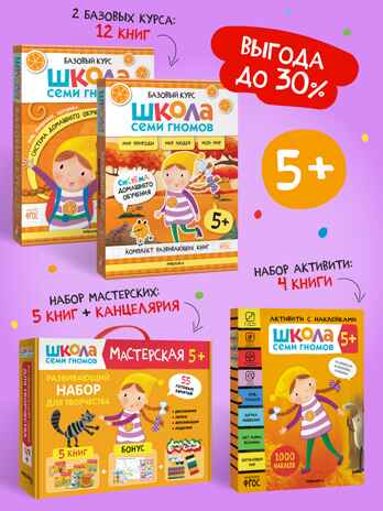 ШСГ комплект 5+. Базовый курс  + Активити + Мастерские с канцелярией, производитель МОЗАИКА kids , ISBN 978-5-43154-103-2№ 1