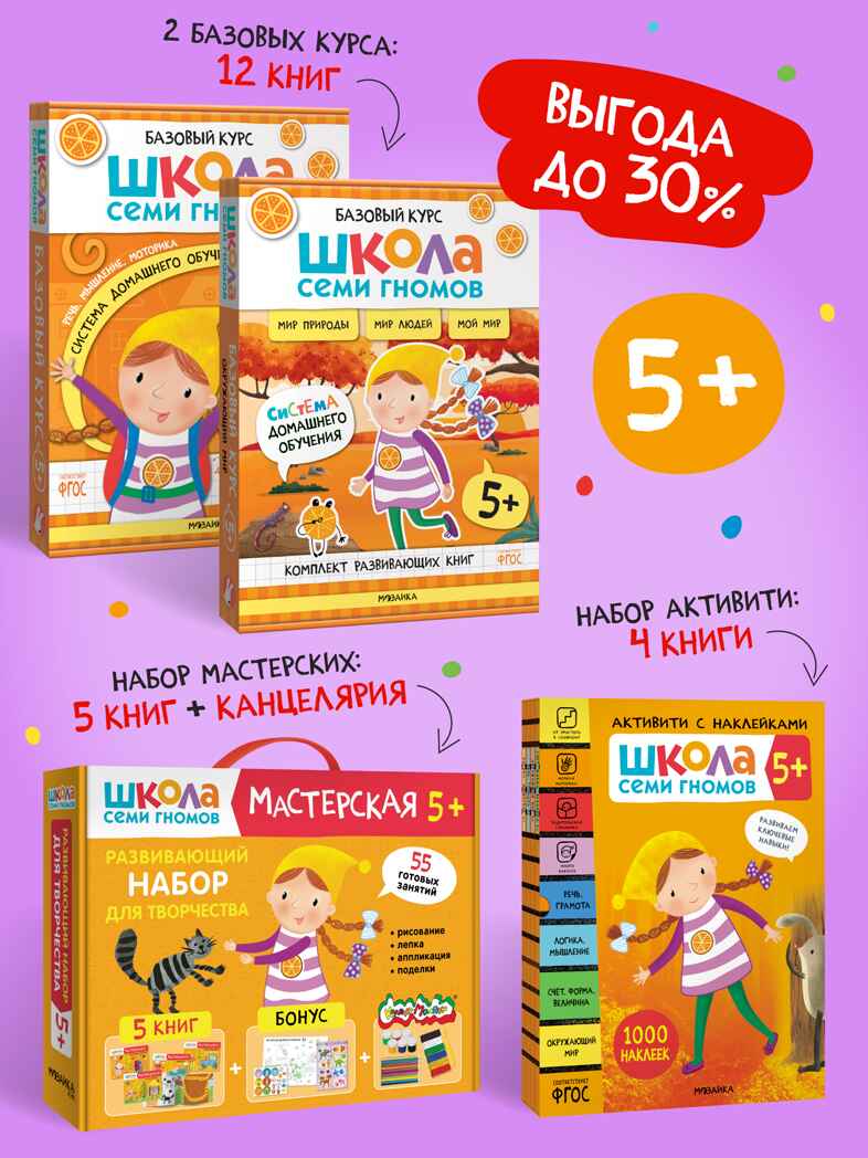 ШСГ комплект 5+. Базовый курс  + Активити + Мастерские с канцелярией, производитель МОЗАИКА kids , ISBN 978-5-43154-103-2, № 1