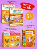 ШСГ комплект 5+. Базовый курс  + Активити + Мастерские с канцелярией, производитель МОЗАИКА kids , ISBN 978-5-43154-103-2, № 1