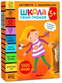 ШСГ комплект 5+. Базовый курс  + Активити + Мастерские с канцелярией, производитель МОЗАИКА kids , ISBN 978-5-43154-103-2, № 3
