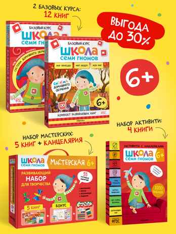 ШСГ комплект 6+. Базовый курс  + Активити + Мастерские с канцелярией, производитель МОЗАИКА kids , ISBN 978-5-43154-104-9№ 1