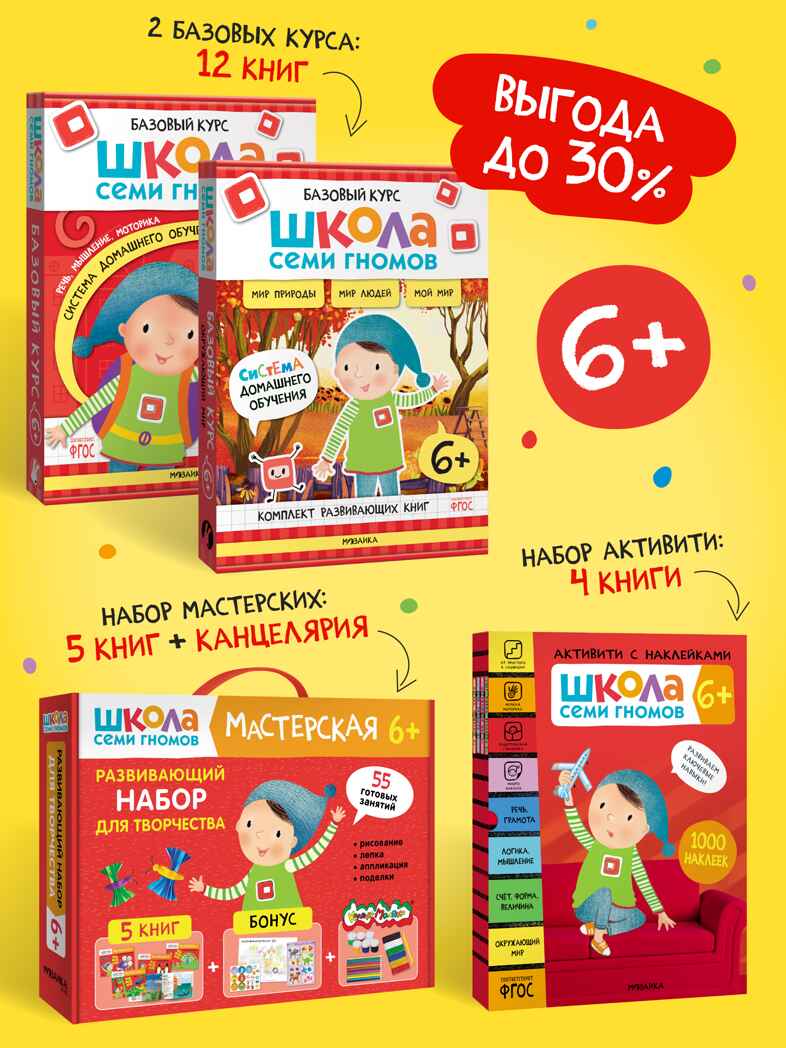 ШСГ комплект 6+. Базовый курс  + Активити + Мастерские с канцелярией, производитель МОЗАИКА kids , ISBN 978-5-43154-104-9, № 1