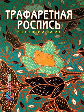 Трафаретная роспись. Все техники и приемы, производитель АСТ Пресс , ISBN 978-5-46201-535-9№ 1
