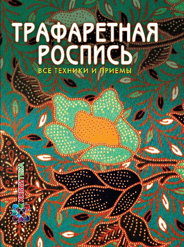 Трафаретная роспись. Все техники и приемы, производитель АСТ Пресс , ISBN 978-5-46201-535-9, № 1