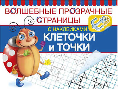 Клеточки и точки. Волшебные прозрачные страницы, производитель Оникс , ISBN 978-5-44510-383-7№ 1
