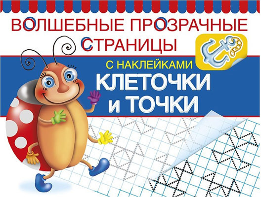 Клеточки и точки. Волшебные прозрачные страницы, производитель Оникс , ISBN 978-5-44510-383-7, № 1