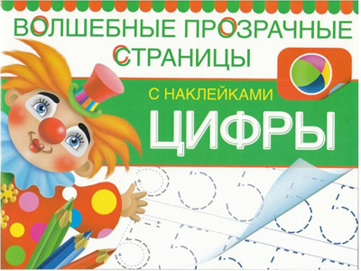 Цифры. Волшебные прозрачные страницы с наклейками, производитель Оникс , ISBN 978-5-44510-182-6, № 1