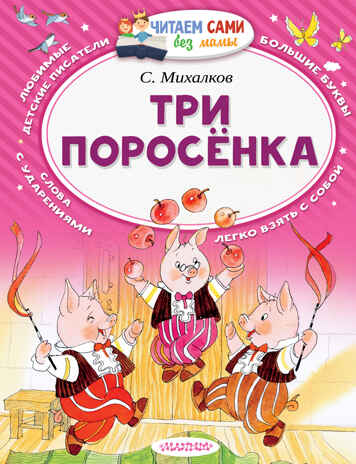Три поросёнка. Михалков С.В. Читаем сами без мамы, производитель АСТ , ISBN 978-5-17098-527-2№ 1